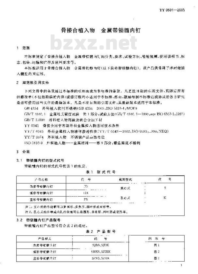 YY 0591-2005 骨接合植入物金属带锁髓内钉