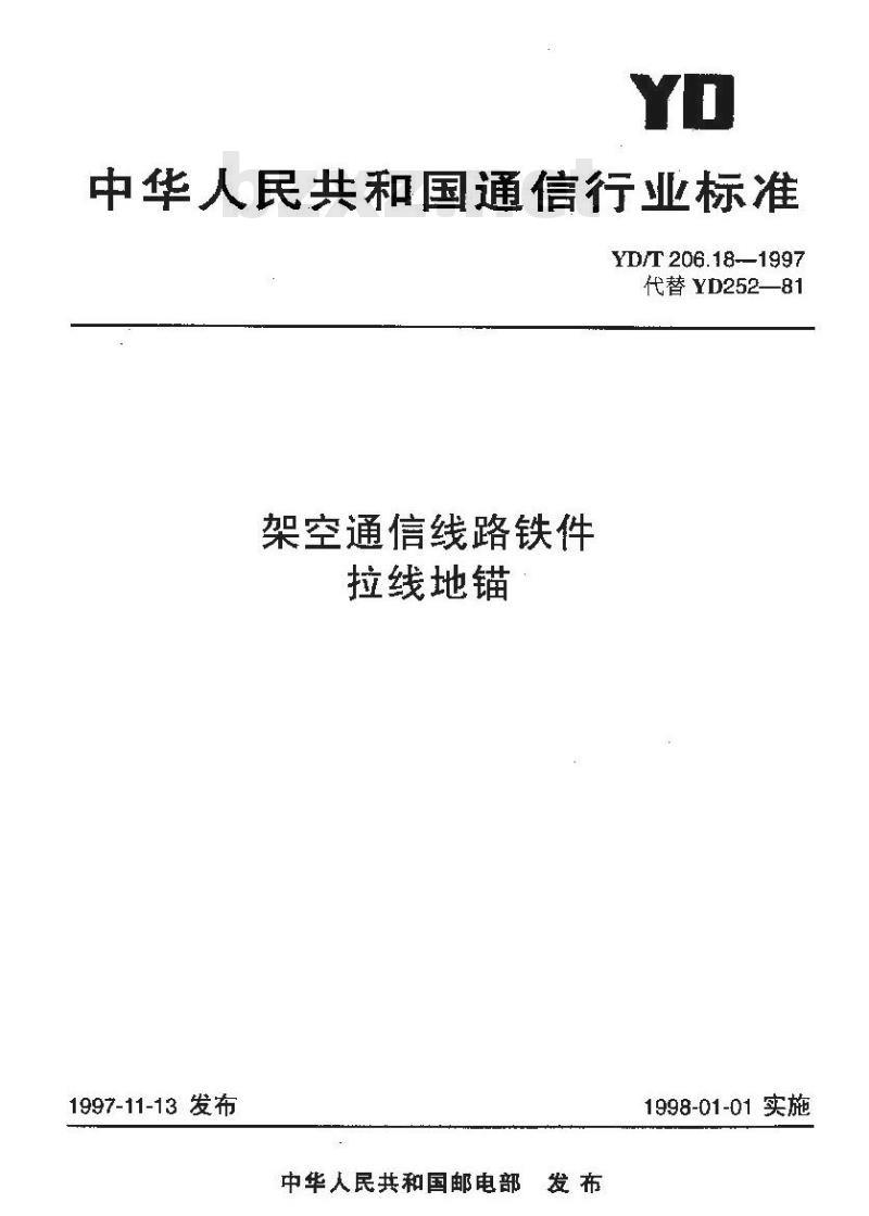 YD/T 206.18-1997 架空通信线路铁件拉线地锚