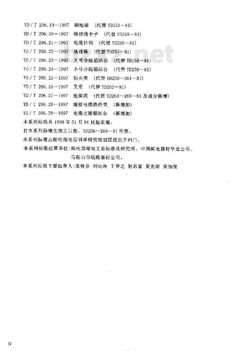 YD/T 206.16-1997 架空通信线路铁件拉线双螺旋