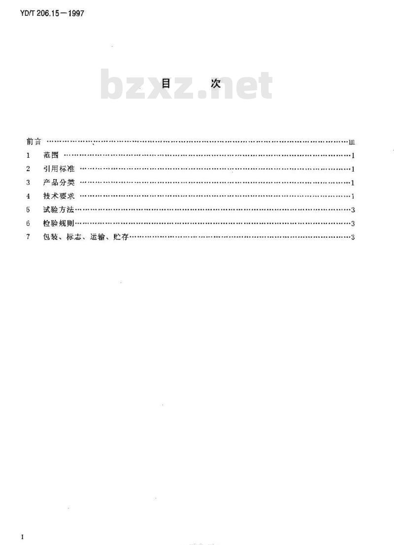 YD/T 206.15-1997 架空通信线路铁件垫片