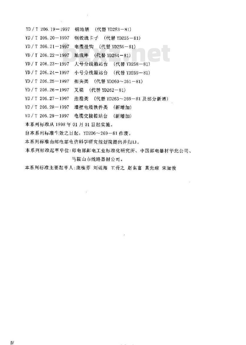 YD/T 206.13-1997 架空通信线路铁件上杆钉