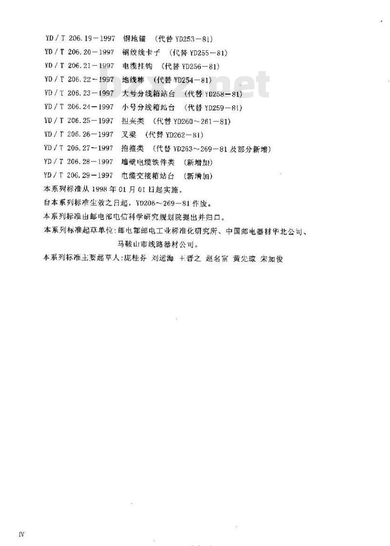 YD/T 206.11-1997 架空通信线路铁件无头穿钉