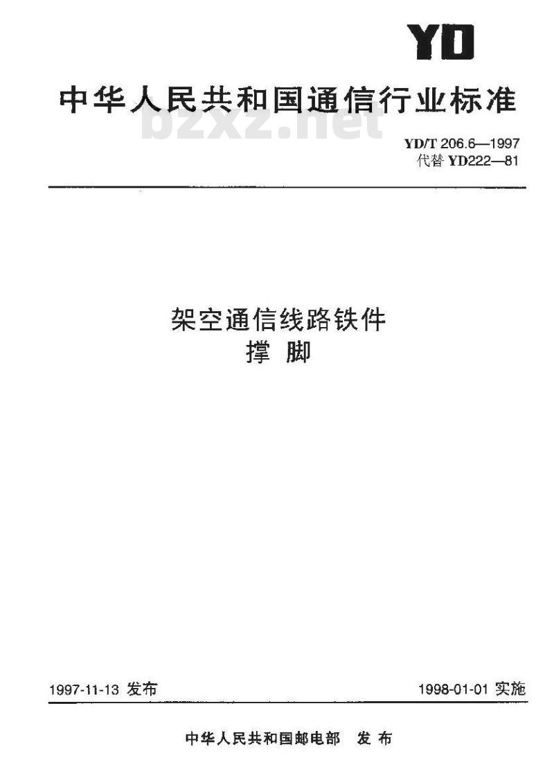 YD/T 206.6-1997 架空通信线路铁件撑脚