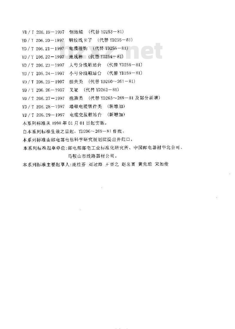 YD/T 206.6-1997 架空通信线路铁件撑脚