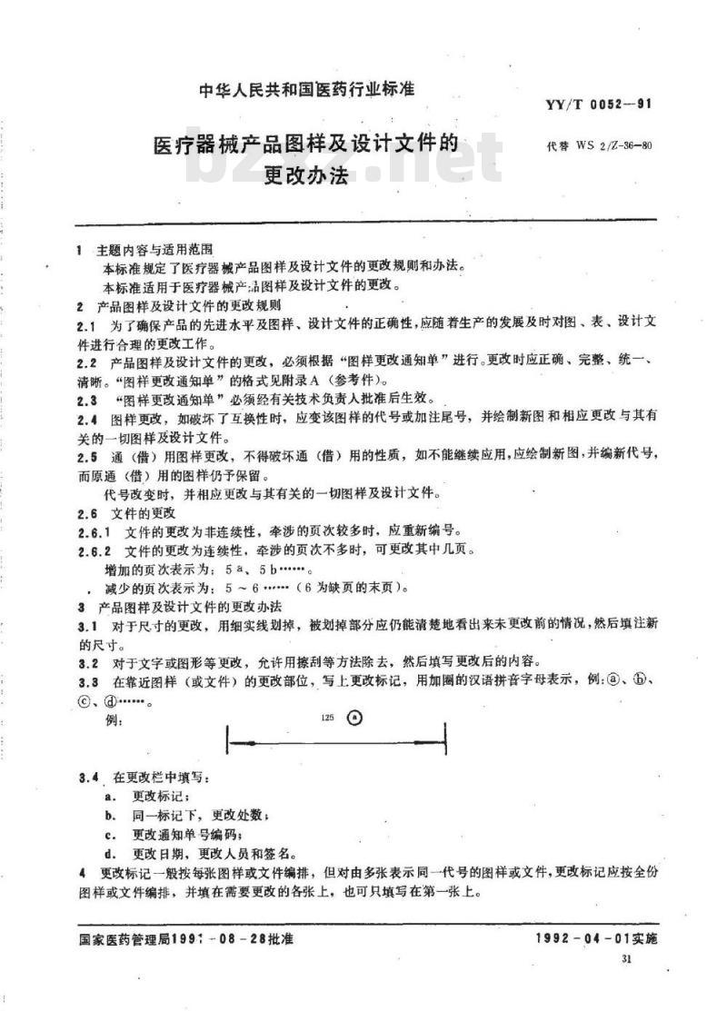 YY/T 0052-1991 医疗器械产品图样及设计文件的更改办法