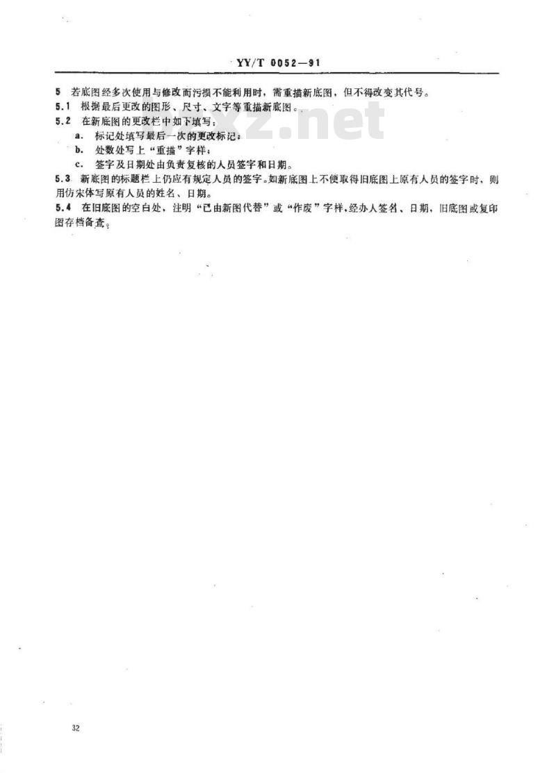 YY/T 0052-1991 医疗器械产品图样及设计文件的更改办法