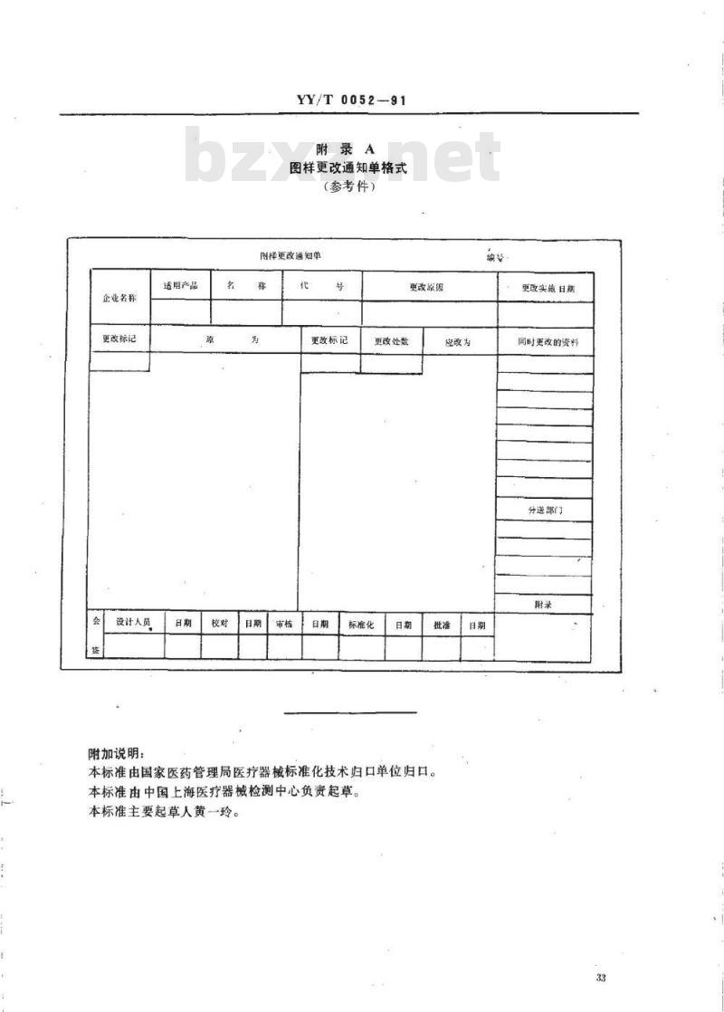 YY/T 0052-1991 医疗器械产品图样及设计文件的更改办法