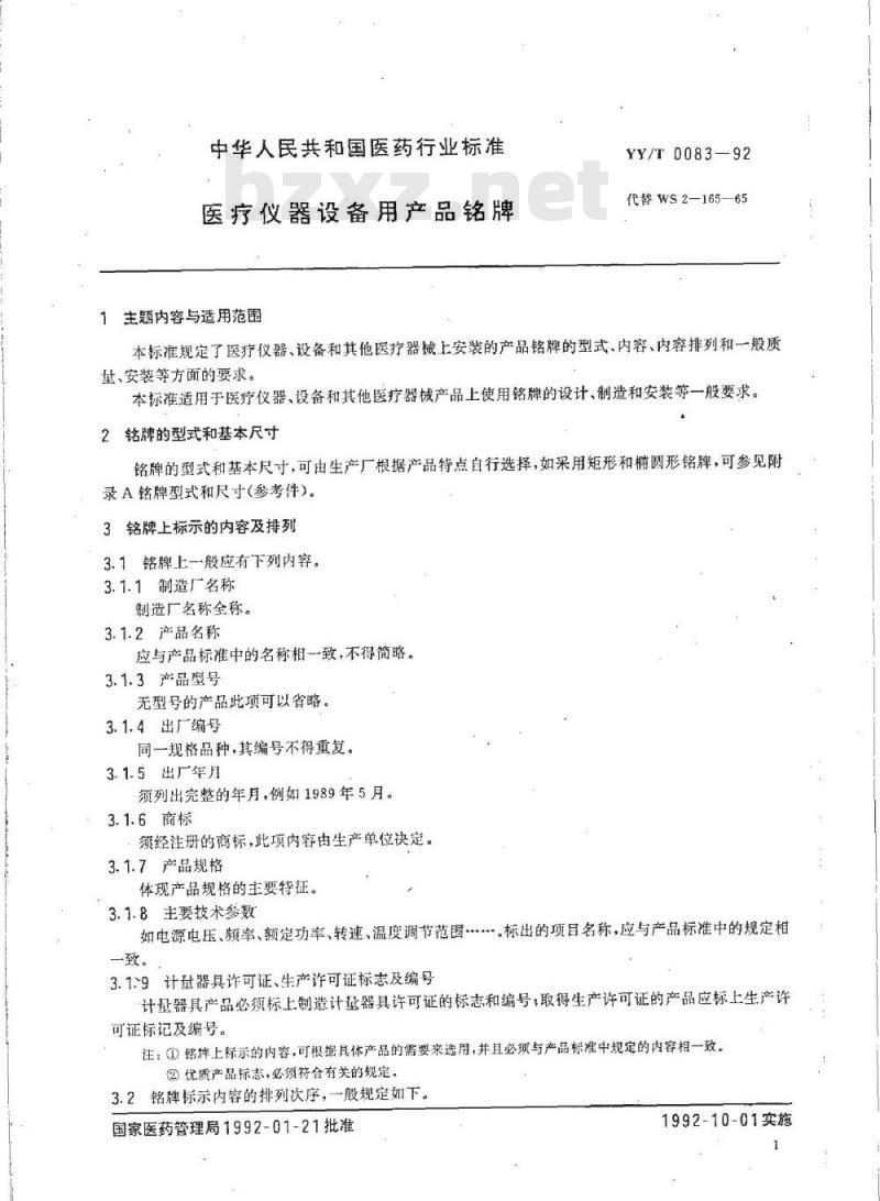 YY/T 0083-1992 医疗仪器设备用产品铭牌
