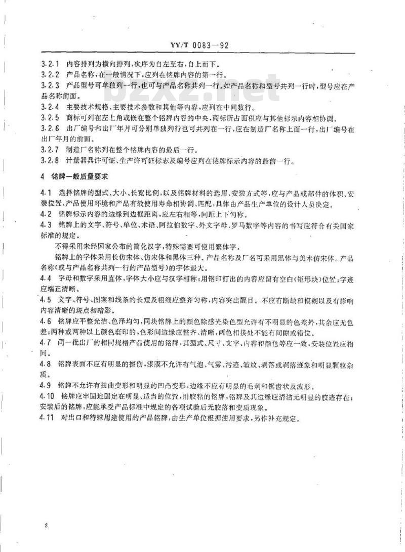 YY/T 0083-1992 医疗仪器设备用产品铭牌
