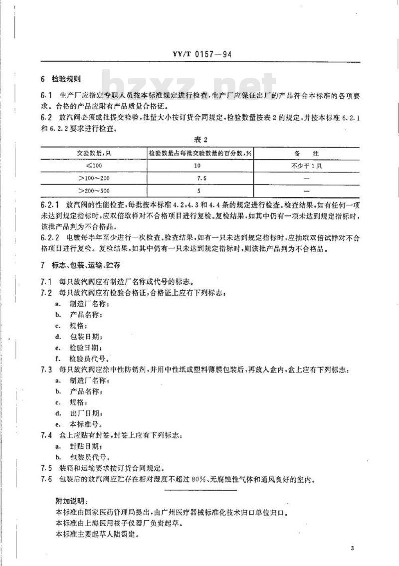 YY/T 0157-1994 压力蒸汽灭菌设备用弹簧式放汽阀