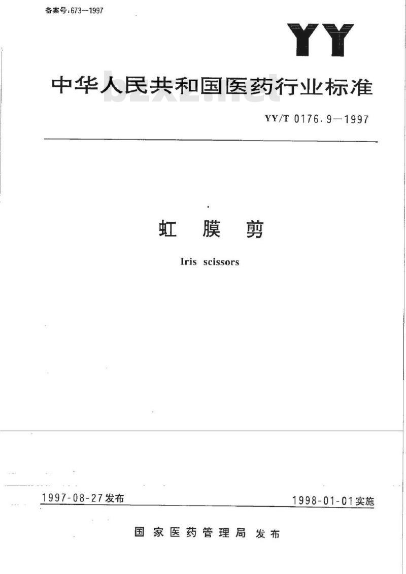 YY/T 0176. 9-1997 虹膜剪