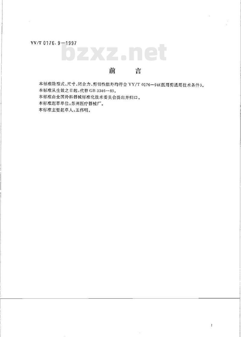 YY/T 0176. 9-1997 虹膜剪
