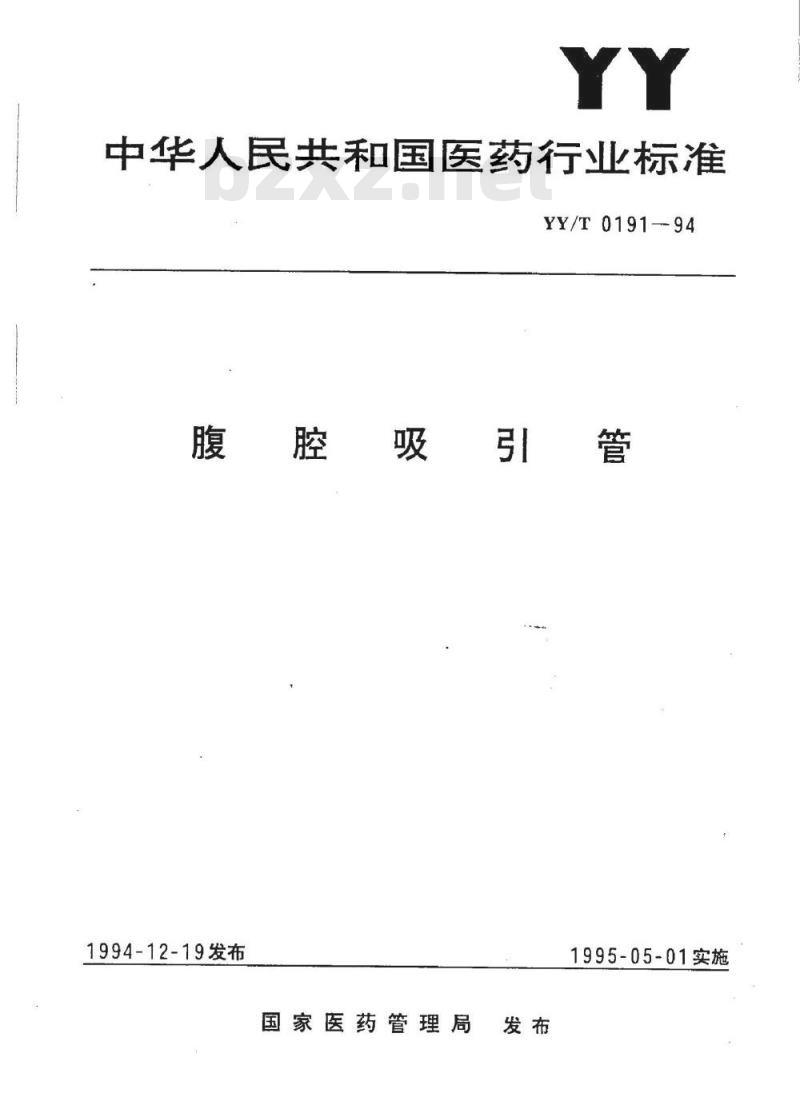 YY/T 0191-1994 腹腔吸引管