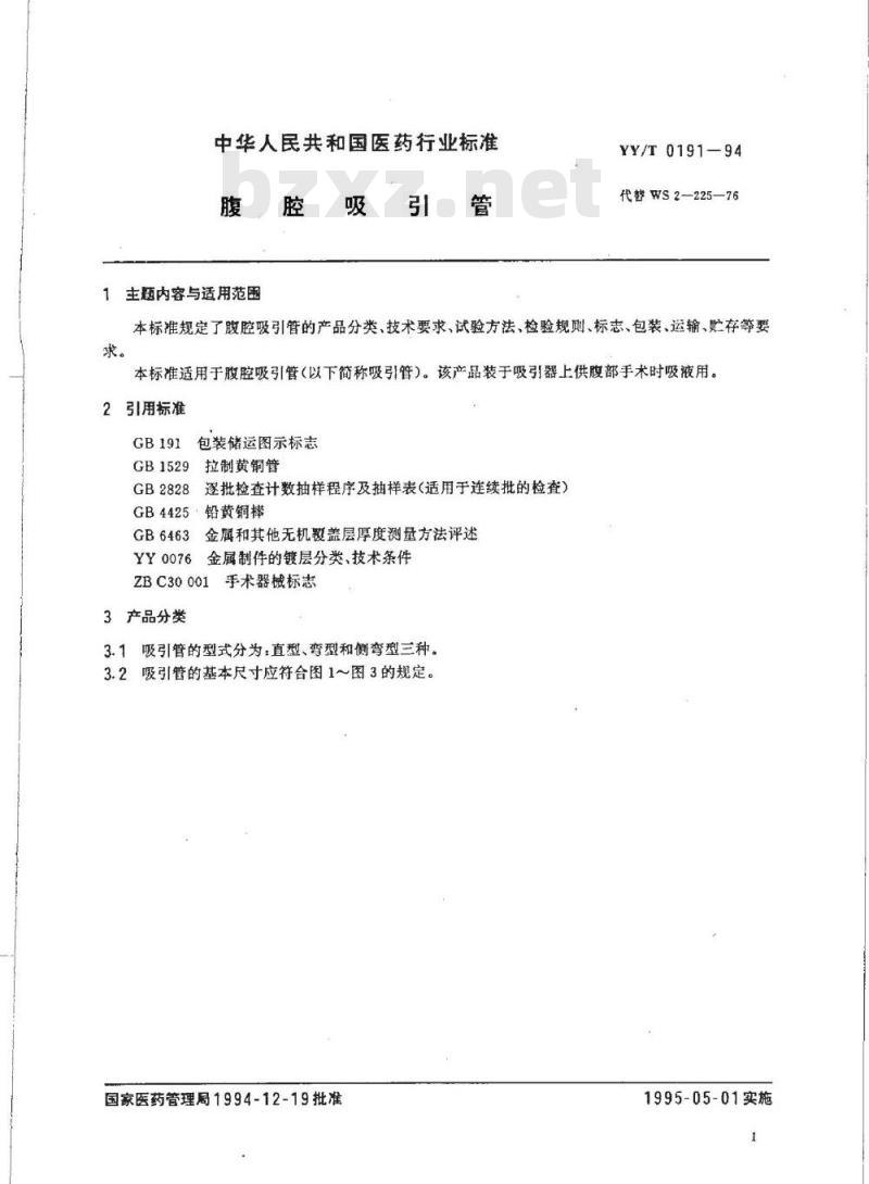 YY/T 0191-1994 腹腔吸引管