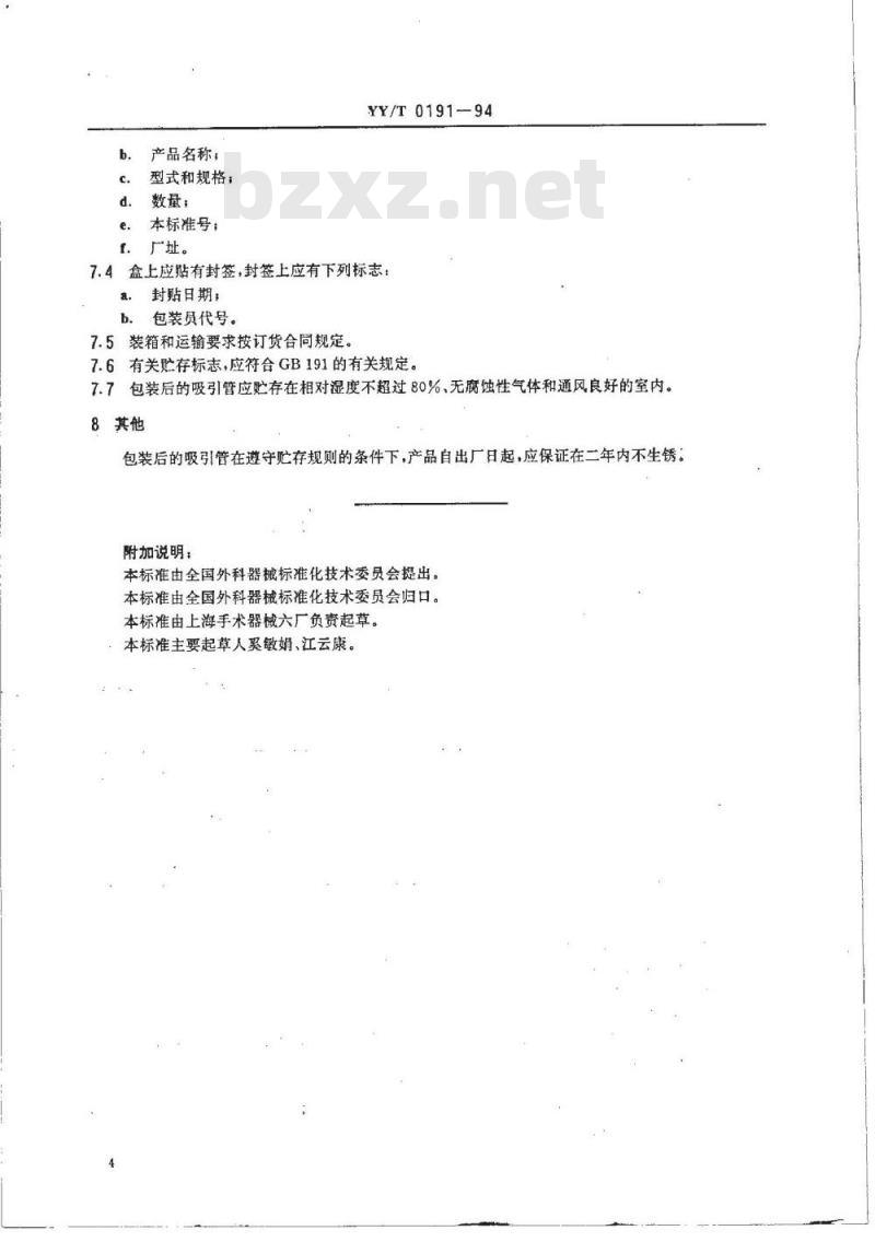 YY/T 0191-1994 腹腔吸引管