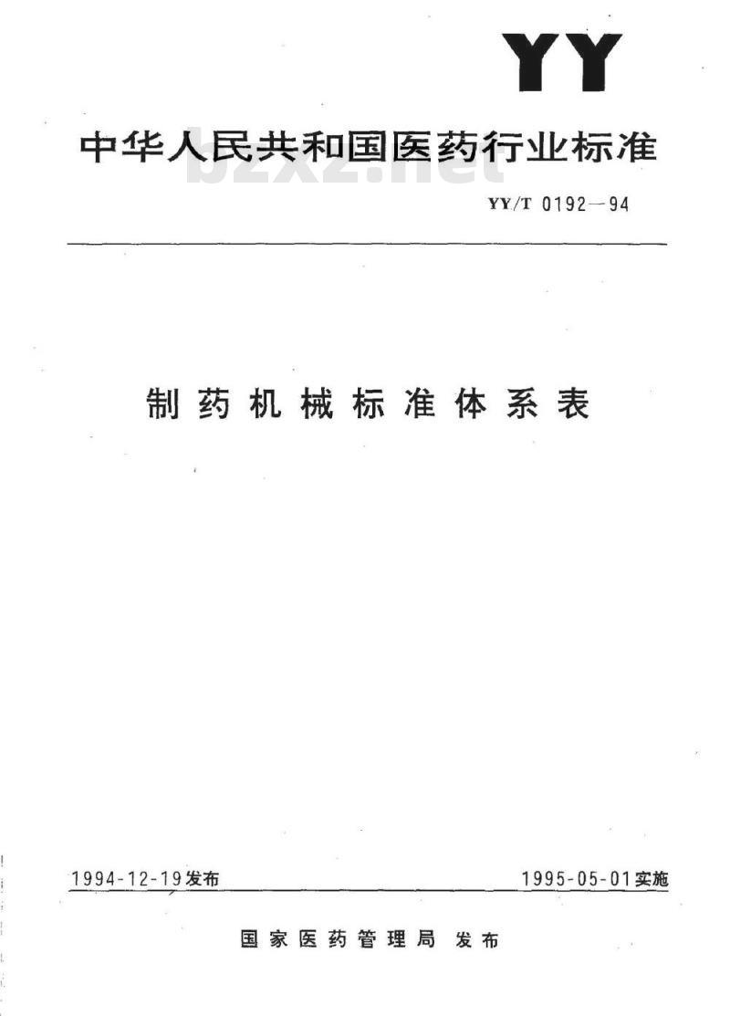 YY/T 0192-1994 制药机械标准体系表