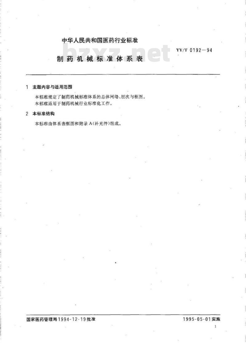 YY/T 0192-1994 制药机械标准体系表