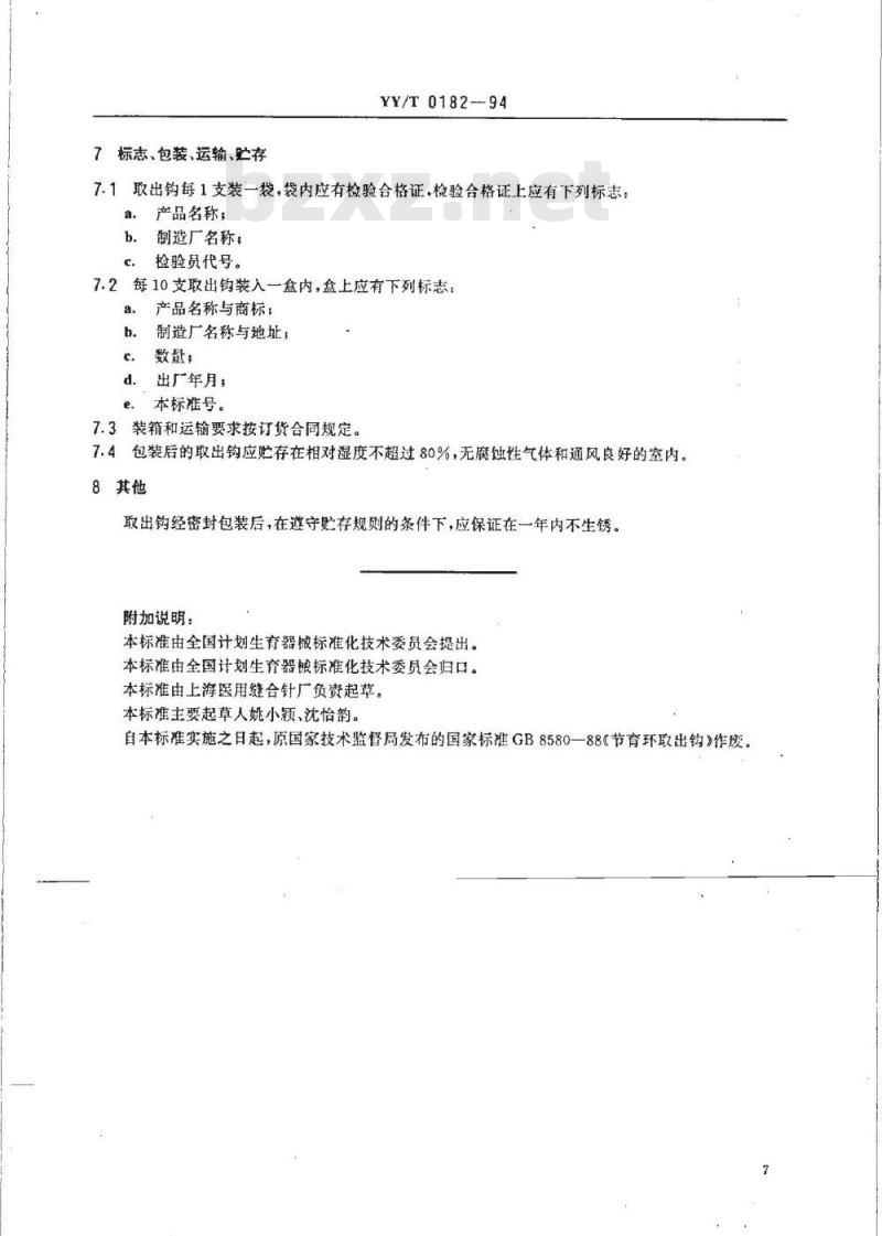 YY/T 0182-1994 宫内节育器取出钩