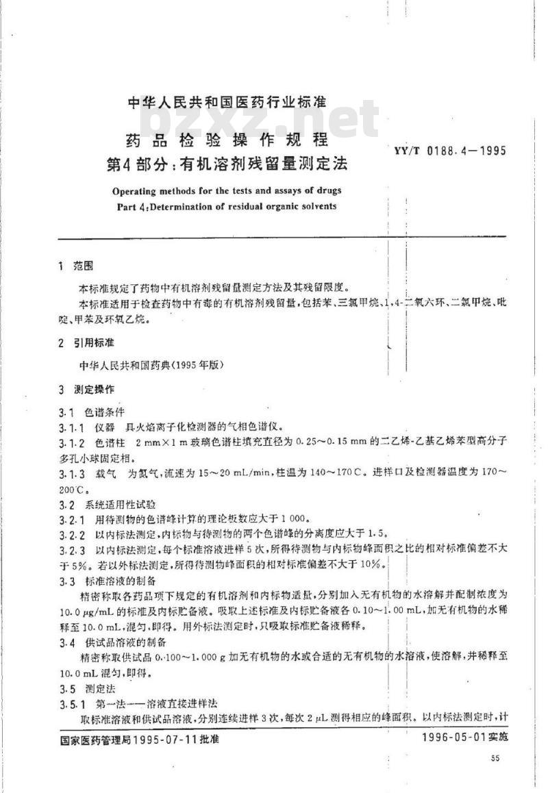 YY/T 0188. 4-1995 药品检验操作规程 第4部分:有机溶剂残留量测定法
