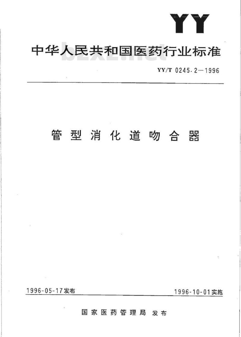 YY/T 0245. 2-1996 管型消化道吻合器