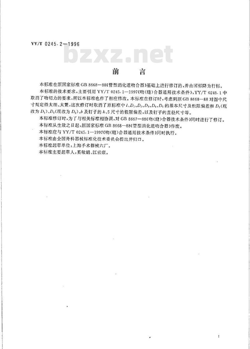 YY/T 0245. 2-1996 管型消化道吻合器