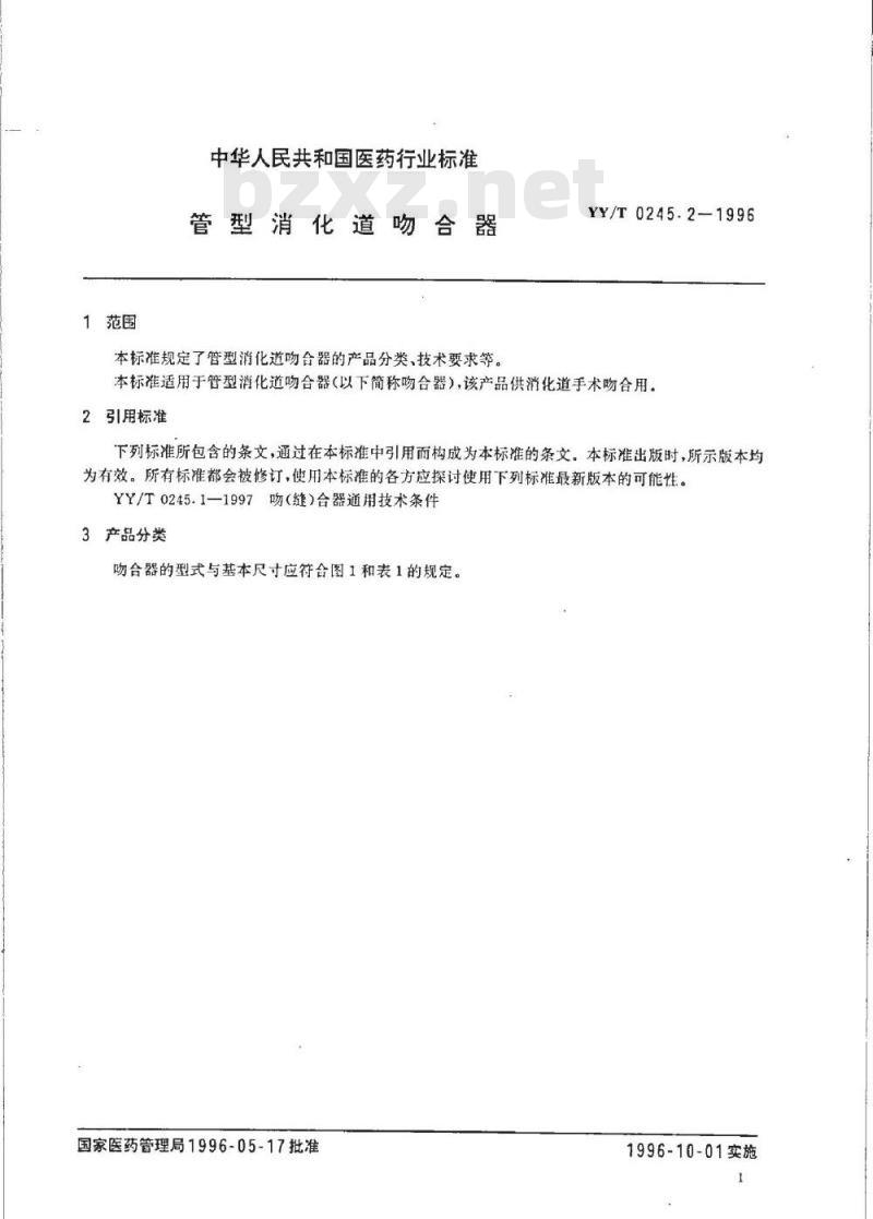 YY/T 0245. 2-1996 管型消化道吻合器
