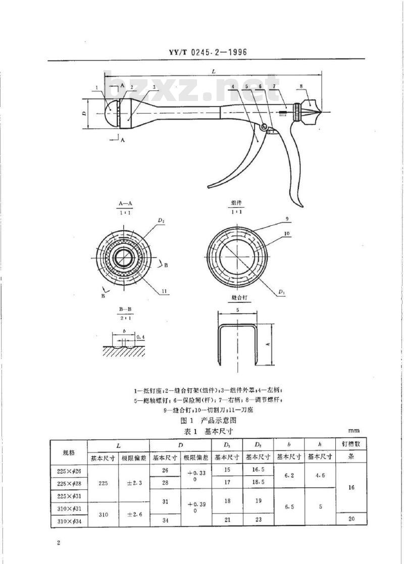 YY/T 0245. 2-1996 管型消化道吻合器