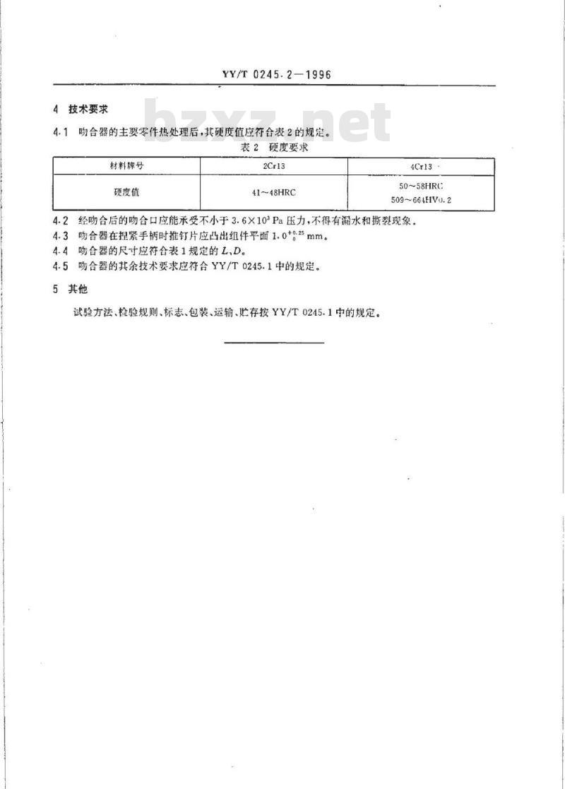 YY/T 0245. 2-1996 管型消化道吻合器
