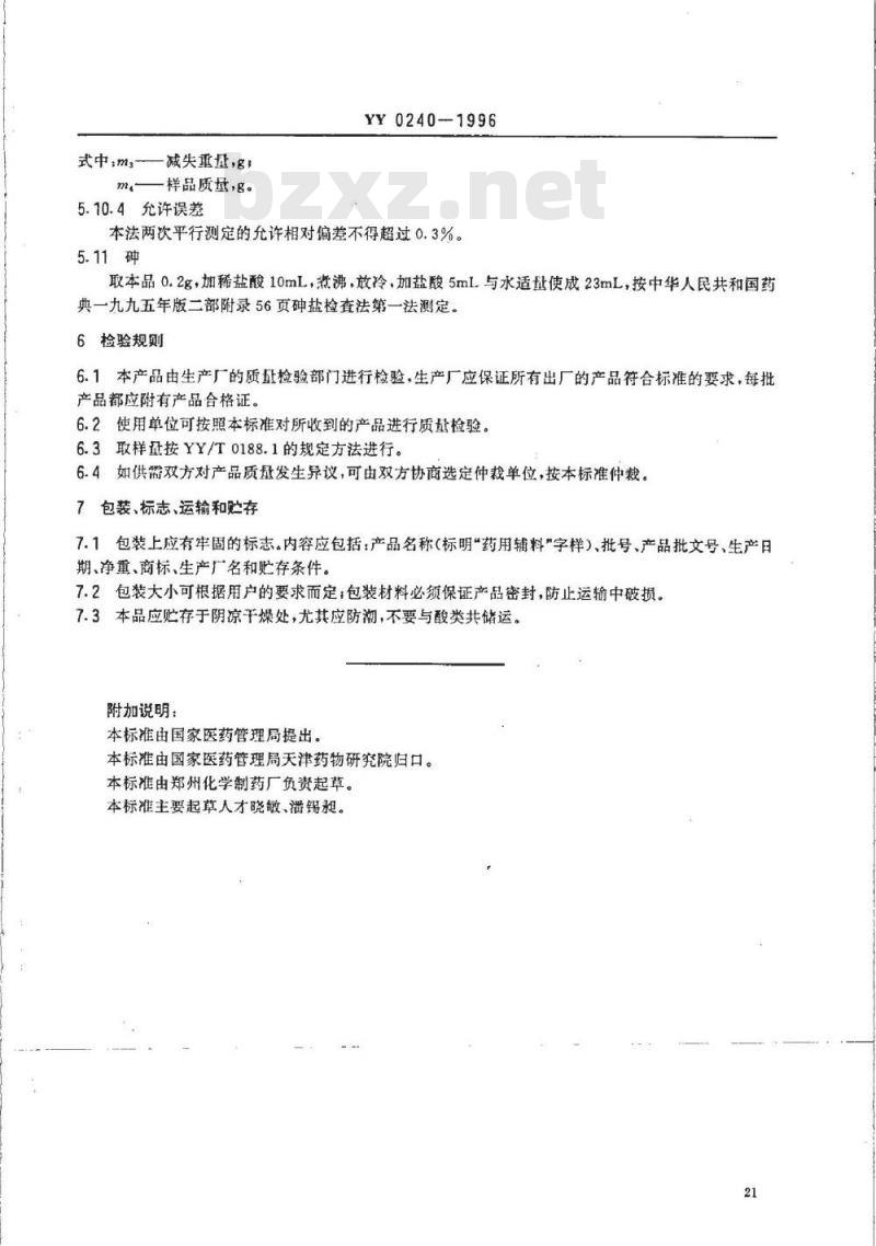 YY/T 0241-1996 药用中间体2,4-二氯氟苯