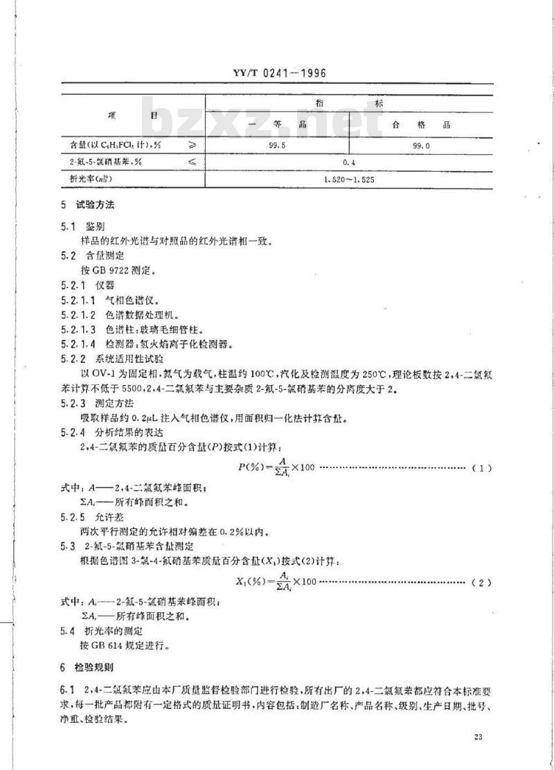 YY/T 0241-1996 药用中间体2,4-二氯氟苯