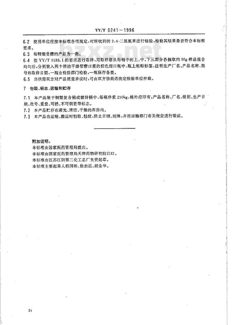 YY/T 0241-1996 药用中间体2,4-二氯氟苯
