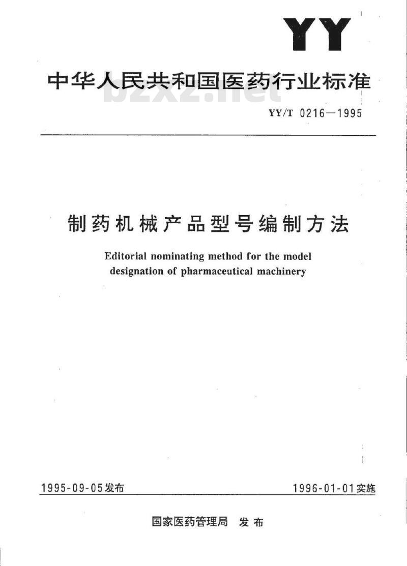 YY/T 0216-1995 制药机械产品型号编制方法
