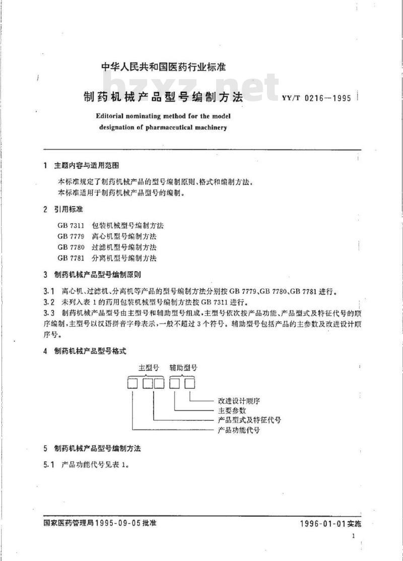 YY/T 0216-1995 制药机械产品型号编制方法