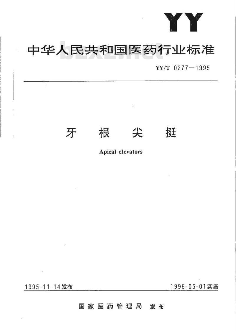 YY/T 0277-1995 牙根尖挺