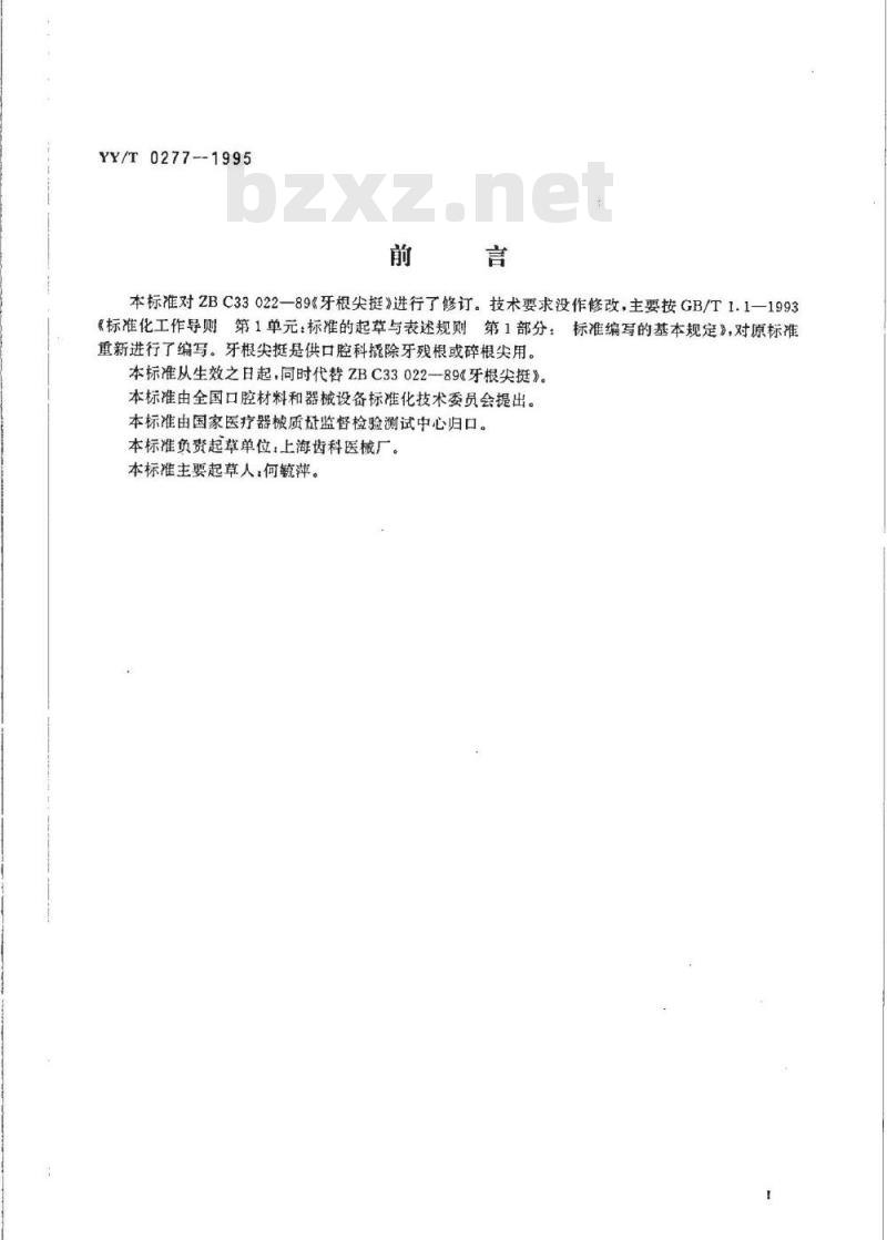YY/T 0277-1995 牙根尖挺