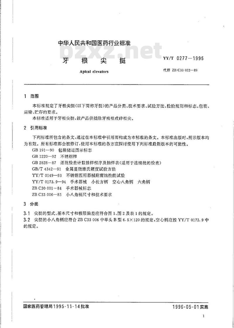 YY/T 0277-1995 牙根尖挺