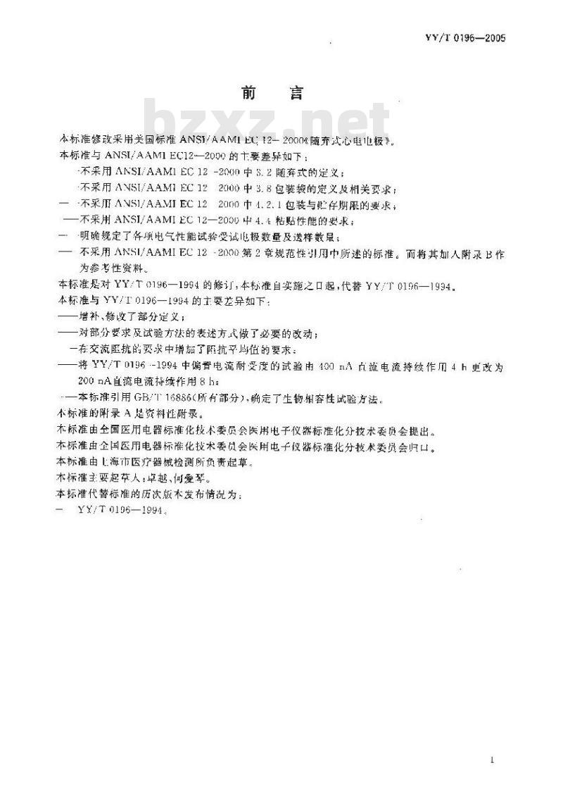 YY/T 0196-2005 一次性使用心电电极