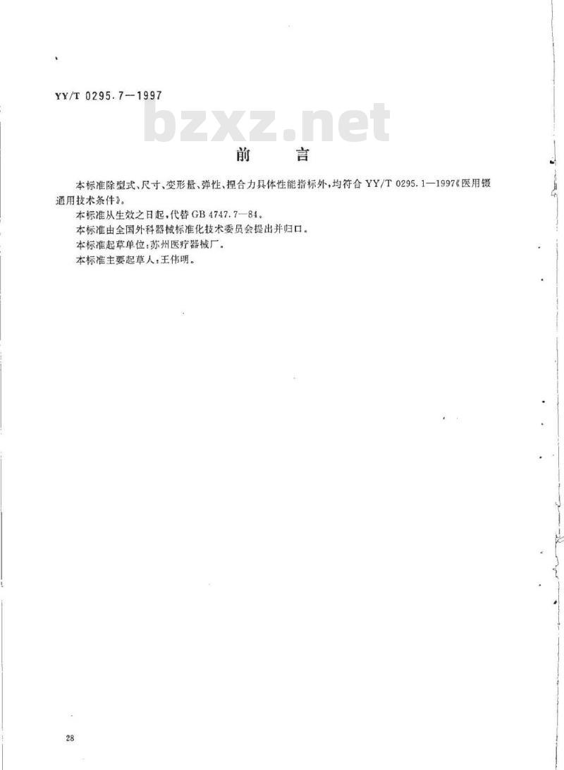 YY/T 0295. 7-1997 虹膜镊