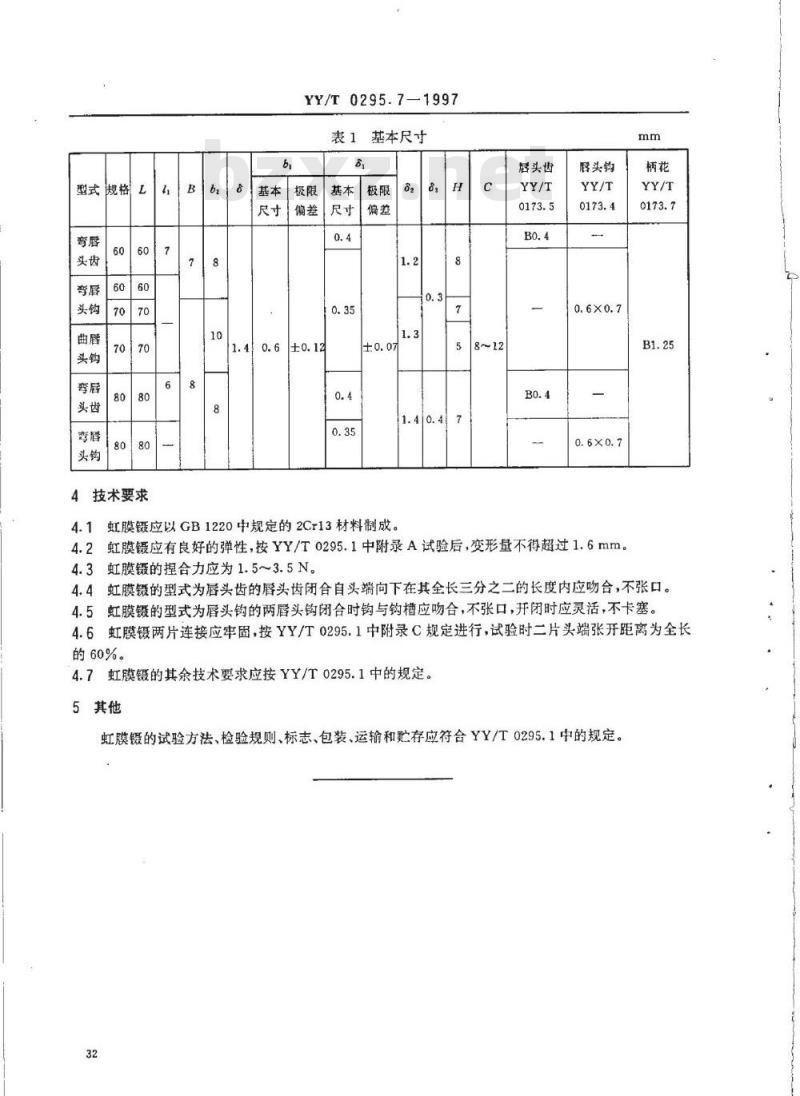 YY/T 0295. 7-1997 虹膜镊