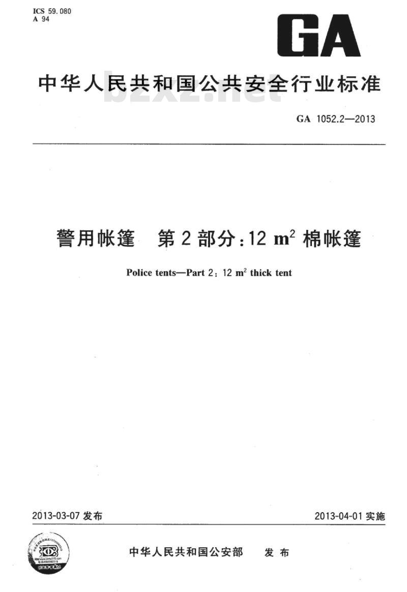 GA 1052.2-2013 警用帐篷第2部分:12㎡棉帐篷
