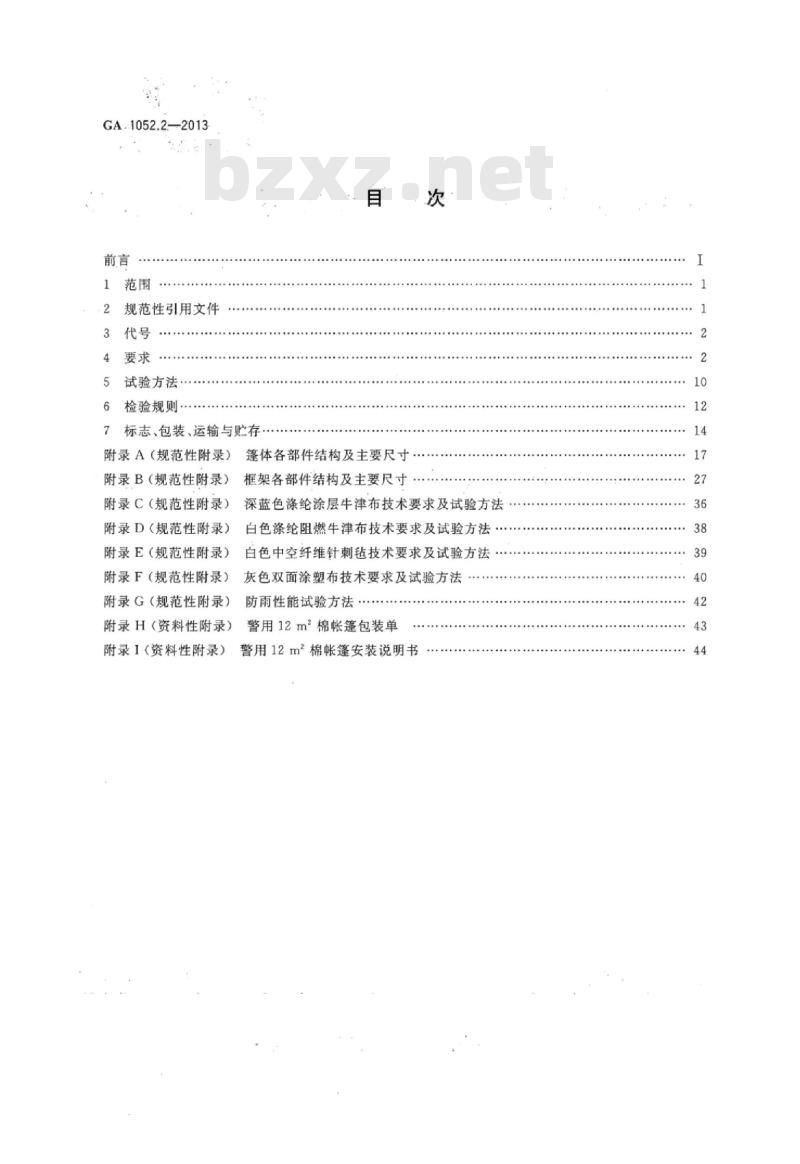 GA 1052.2-2013 警用帐篷第2部分:12㎡棉帐篷
