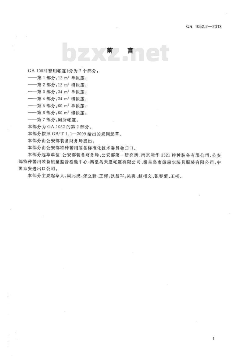GA 1052.2-2013 警用帐篷第2部分:12㎡棉帐篷