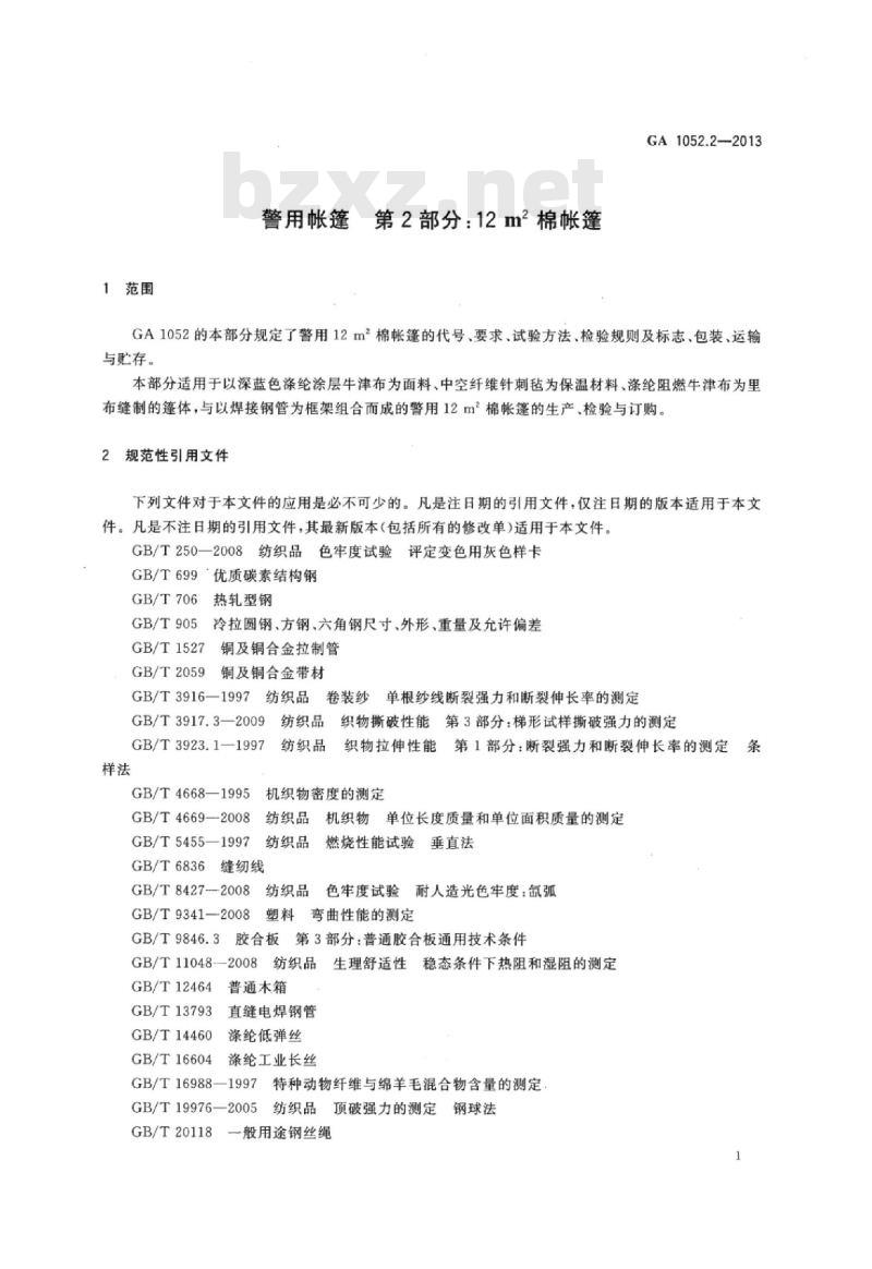GA 1052.2-2013 警用帐篷第2部分:12㎡棉帐篷