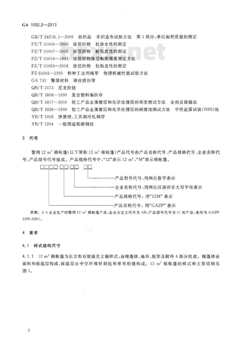 GA 1052.2-2013 警用帐篷第2部分:12㎡棉帐篷