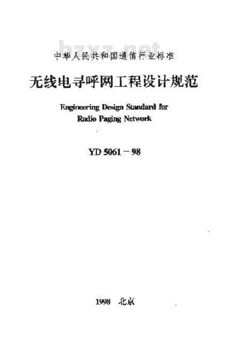 YD 5061-1998 无线电寻呼网工程设计规范