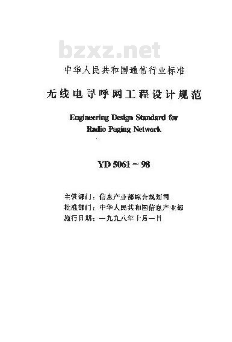 YD 5061-1998 无线电寻呼网工程设计规范