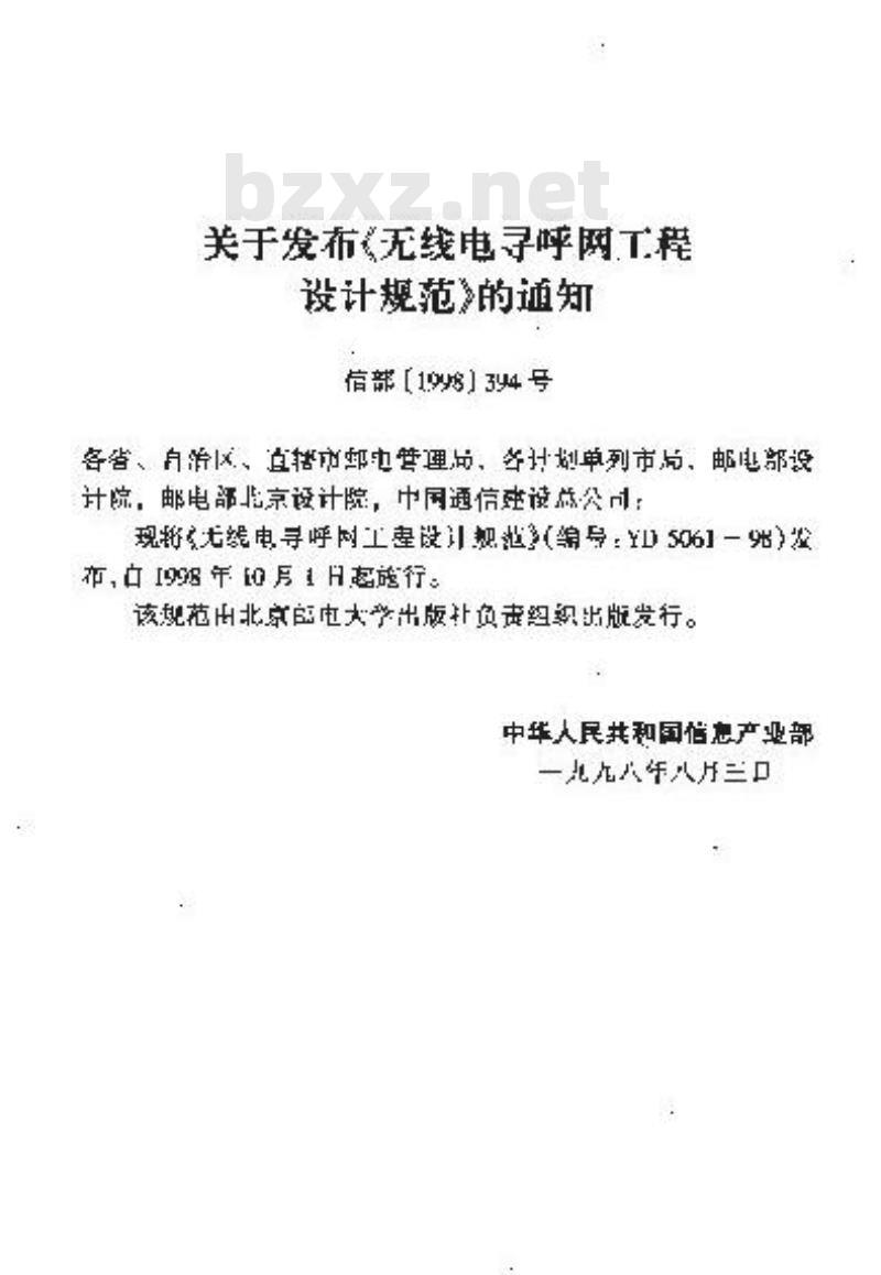 YD 5061-1998 无线电寻呼网工程设计规范