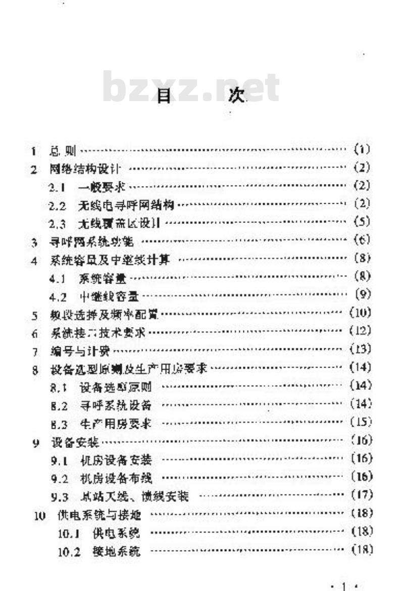 YD 5061-1998 无线电寻呼网工程设计规范