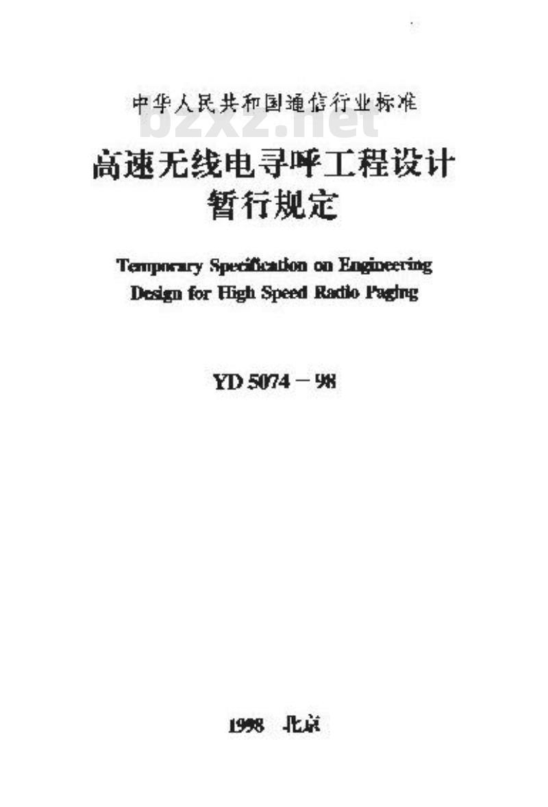 YD 5074-1998 高速无线电寻呼工程设计暂行规定