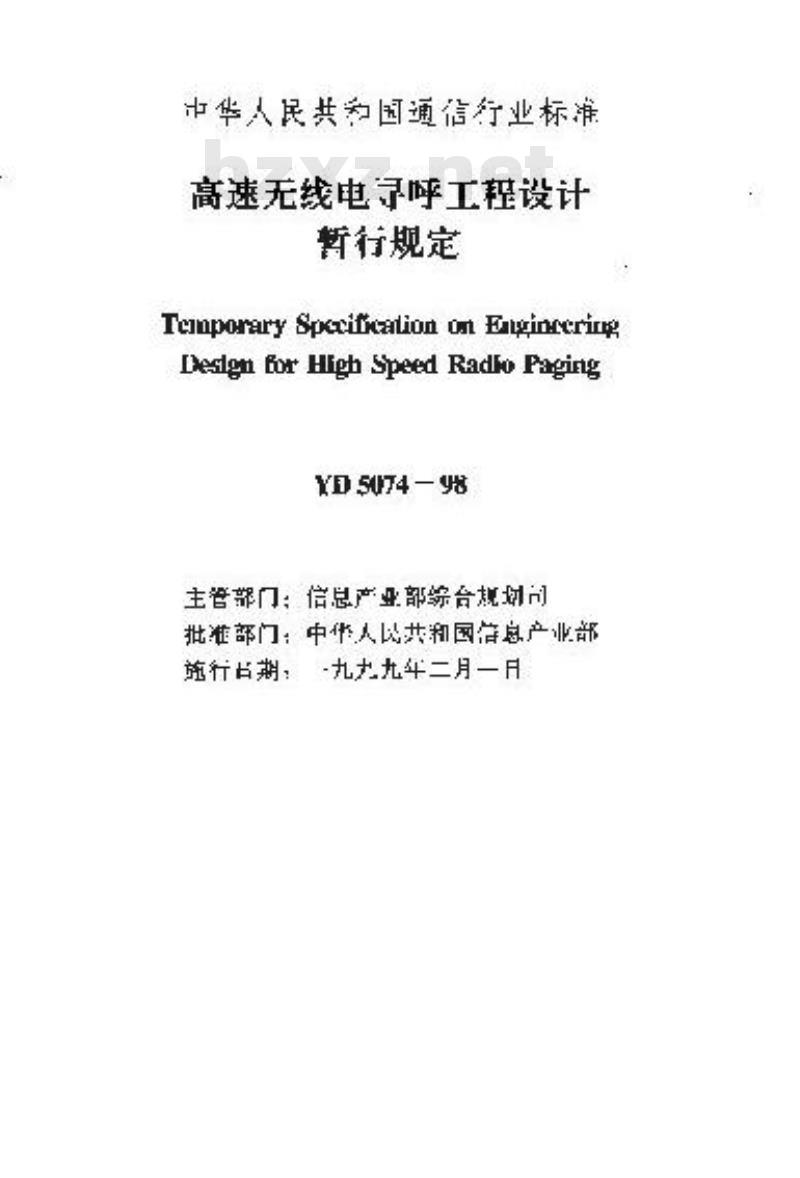 YD 5074-1998 高速无线电寻呼工程设计暂行规定